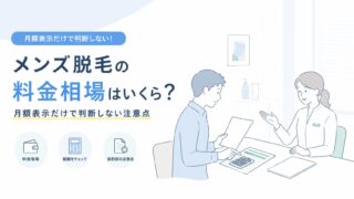 メンズ脱毛の料金相場はいくら？月額表示だけで判断しない注意点
