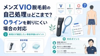 メンズVIO脱毛前の自己処理はどこまで？Oラインを剃りにくい場合の対応